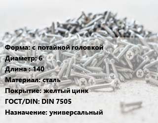 Шуруп с потайной головкой 6х140 сталь желтый цинк ГОСТ: DIN 7505 универсальный, упаковка 1000 шт, Китай цена от 4524 Тг / кг, где купить, условия доставки в Алматы и Алматинской области